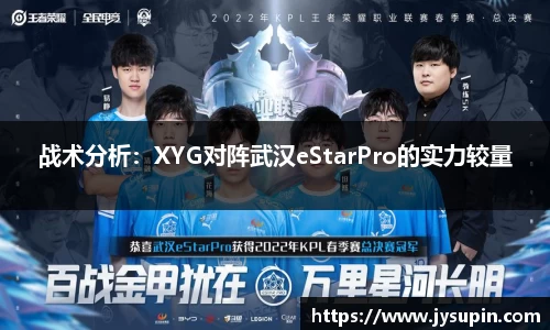 战术分析：XYG对阵武汉eStarPro的实力较量
