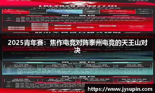 2025青年赛：焦作电竞对阵泰州电竞的天王山对决