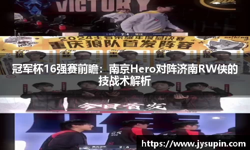 冠军杯16强赛前瞻：南京Hero对阵济南RW侠的技战术解析
