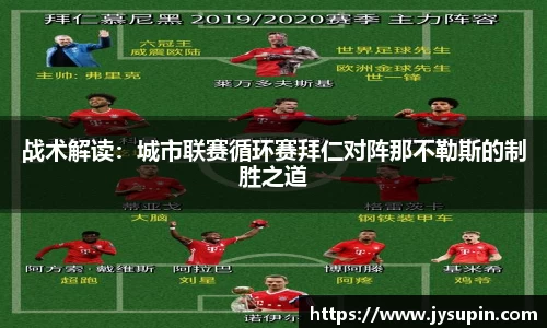 战术解读：城市联赛循环赛拜仁对阵那不勒斯的制胜之道