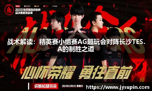 战术解读：精英赛小组赛AG超玩会对阵长沙TES.A的制胜之道