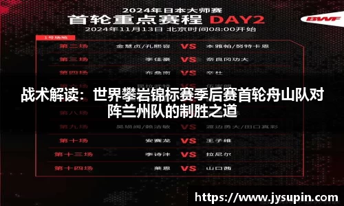 战术解读：世界攀岩锦标赛季后赛首轮舟山队对阵兰州队的制胜之道