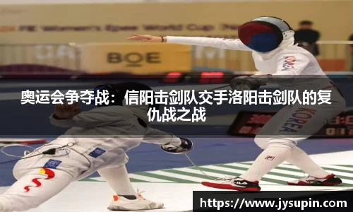 奥运会争夺战：信阳击剑队交手洛阳击剑队的复仇战之战