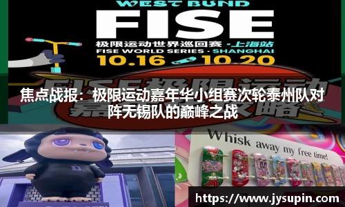 焦点战报：极限运动嘉年华小组赛次轮泰州队对阵无锡队的巅峰之战
