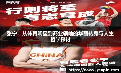 张宁：从体育明星到商业领袖的华丽转身与人生哲学探讨