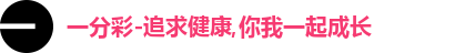 一分彩-追求健康,你我一起成长
